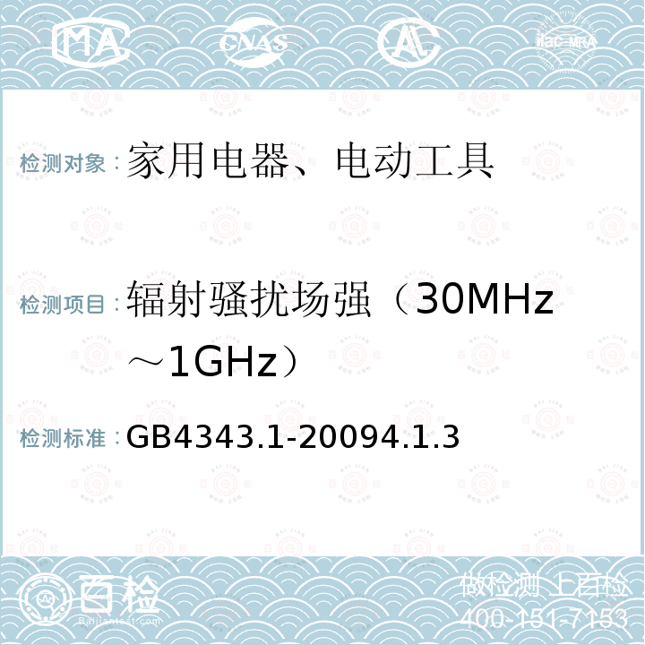 辐射骚扰场强（30MHz～1GHz） 家用电器、电动工具和类似用途电器的电磁兼容要求 第1部分:发射