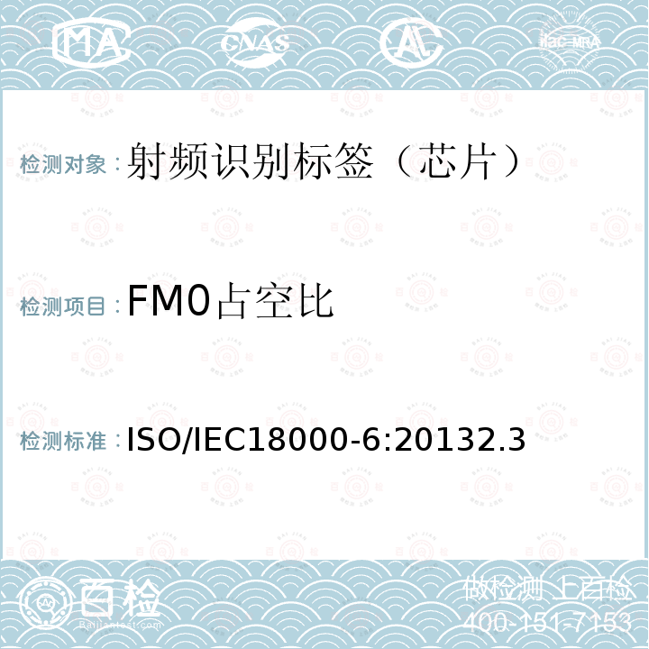 FM0占空比 信息技术--用于物品管理的射频识别技术 第6部分：在860 MHz-960 MHz通信的空中接口的参数