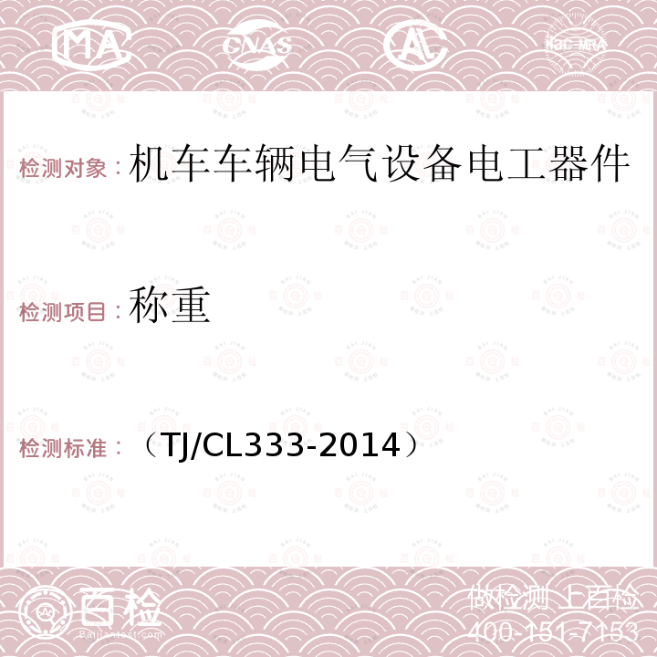 称重 动车组电器柜、控制柜暂行技术条件
