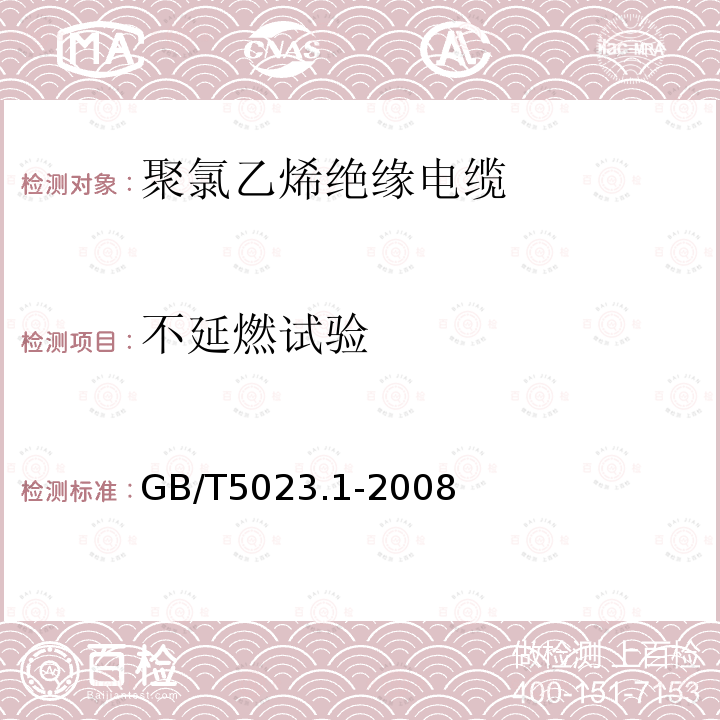 不延燃试验 额定电压450750V及以下聚氯乙烯绝缘电缆 第1部分：一般要求