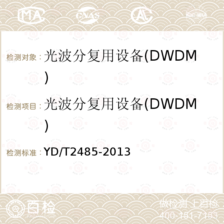 光波分复用设备(DWDM) N×100Gbit/s 光波分复用(WDM)系统技术要求