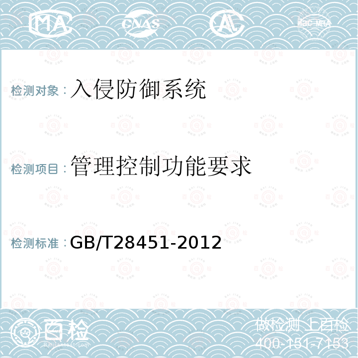 管理控制功能要求 信息安全技术 网络型入侵防御产品技术要求和测试评价方法