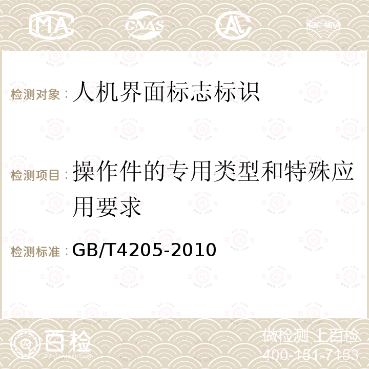 操作件的专用类型和特殊应用要求 GB/T 4205-2010 人机界面标志标识的基本和安全规则 操作规则