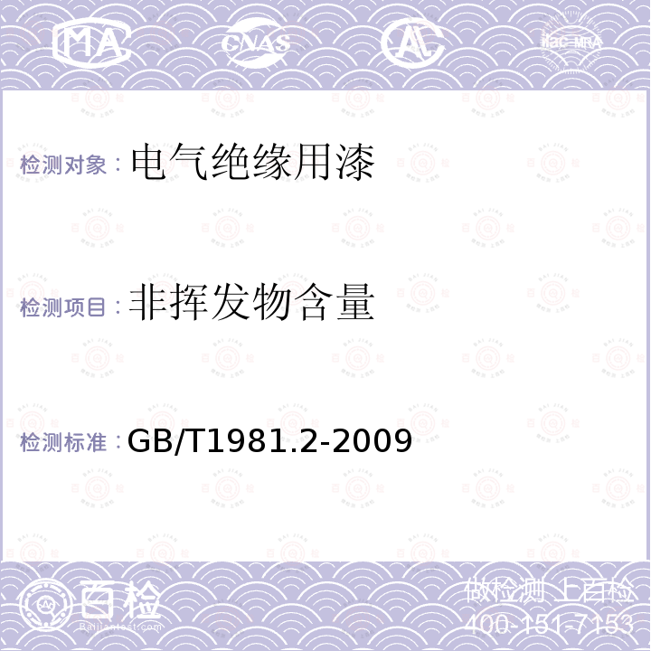 非揮發物含量 電氣絕緣用漆 第2部分:試驗方法