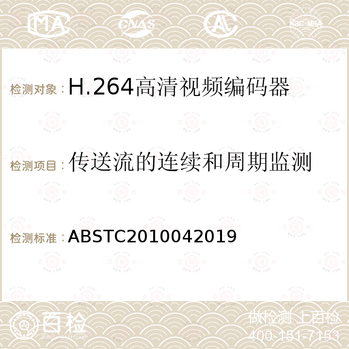 传送流的连续和周期监测 H.264高清视频编码器测试方案