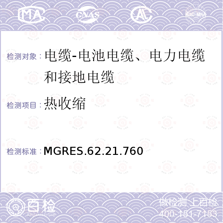 热收缩 MGRES.62.21.760 电缆-电池电缆、电力电缆和接地电缆