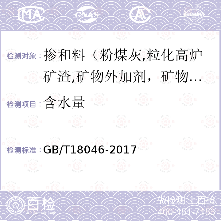 含水量 用于水泥、砂浆和混凝土中的粒化高炉矿渣粉 附录A