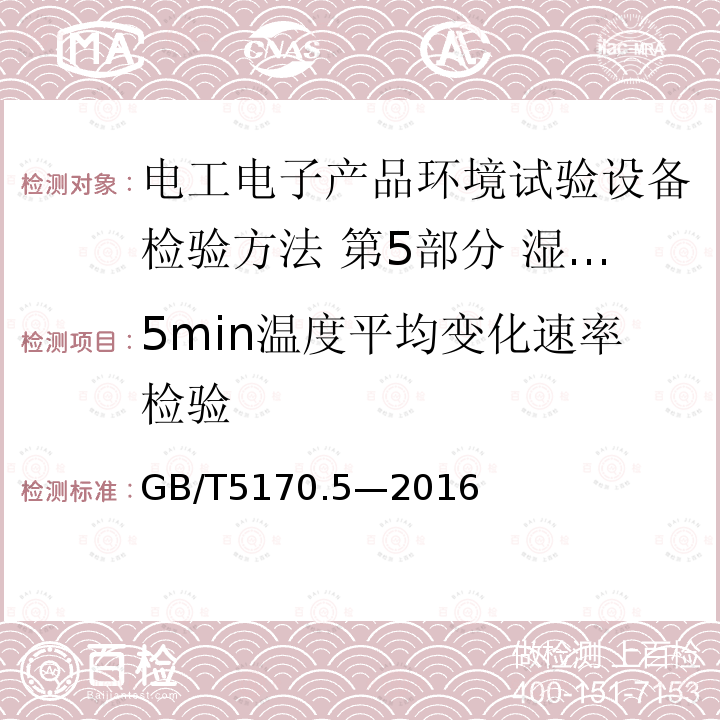 5min温度平均变化速率检验 电工电子产品环境试验设备检验方法 第5部分 湿热试验设备