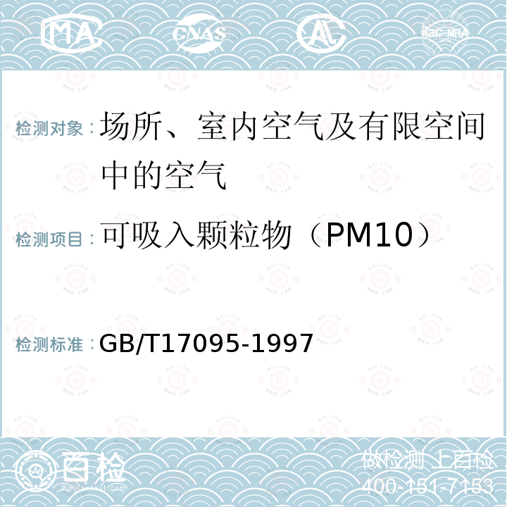 可吸入颗粒物（PM10） 室内空气中可吸入颗粒物卫生