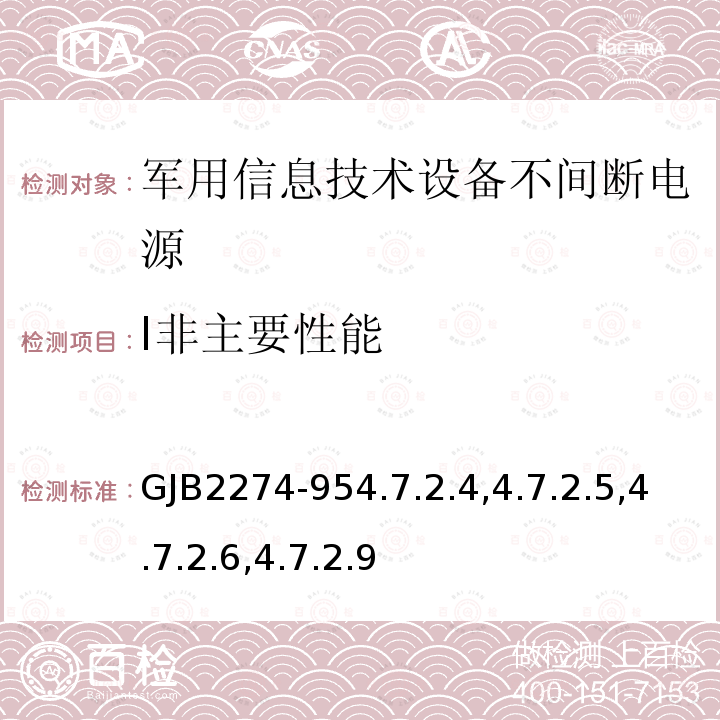 Ⅰ非主要性能 军用信息技术设备不间断电源通用规范