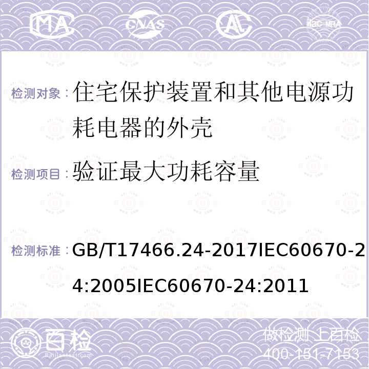 验证最大功耗容量 家用和类似用途固定式电气装置的电器附件安装盒和外壳 第24部分：住宅保护装置和其他电源功耗电器的外壳的特殊要求