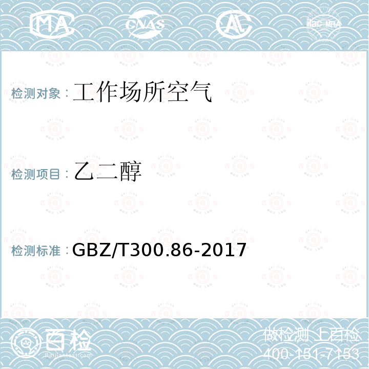 乙二醇 工作场所空气有毒物质测定 第86部分：乙二醇 4.乙二醇的溶剂解吸-气相色谱法