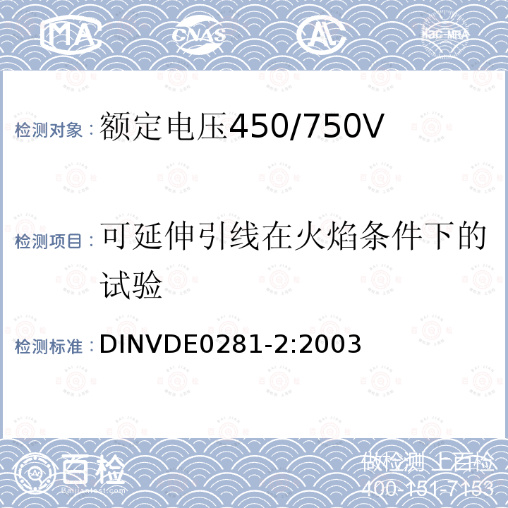 可延伸引线在火焰条件下的试验 额定电压450/750V及以下聚氯乙烯绝缘电缆 第2部分：试验方法