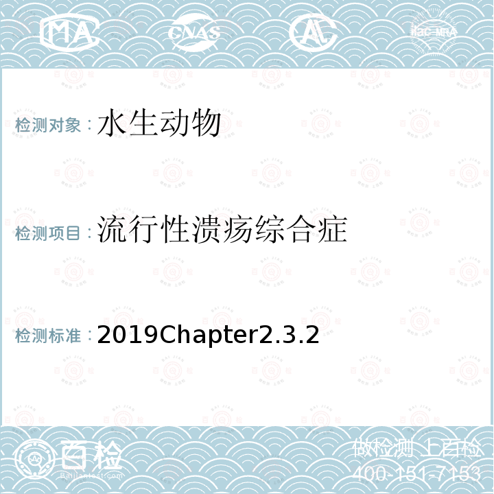 流行性溃疡综合症 OIE 疫苗和诊断试验标准手册