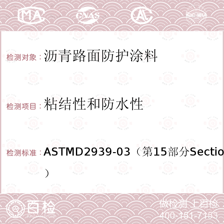 粘结性和防水性 保护涂层用乳化沥青基本试验方法 Standard Test Methods for Emulsified Bitumens Used as Protective Coatings ASTM D2939-03