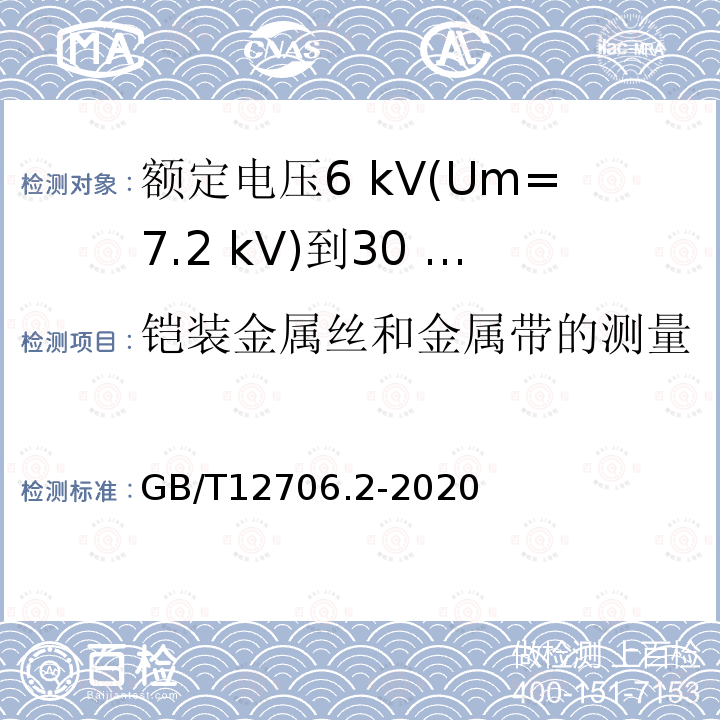 铠装金属丝和金属带的测量 额定电压1 kV(Um=1.2 kV)到35 kV(Um=40.5 kV)挤包绝缘电力电缆及附件第2部分:额定电压6 kV(Um=7.2 kV)到30 kV(Um=36 kV)电缆