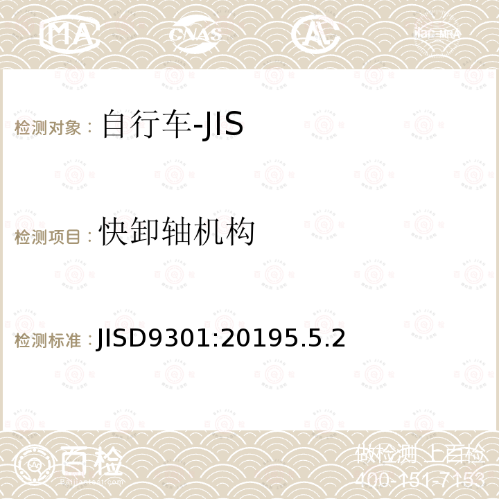 快卸轴机构 JISD9301:20195.5.2 一般自行车