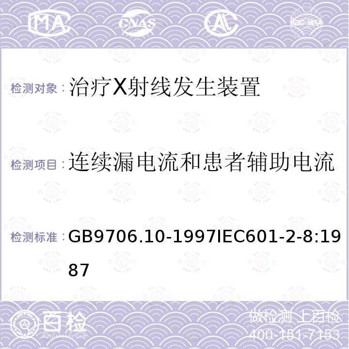 连续漏电流和患者辅助电流 医用电气设备 第二部分:治疗X射线发生装置安全专用要求