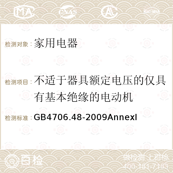 不适于器具额定电压的仅具有基本绝缘的电动机 家用和类似用途电器的安全 加湿器的特殊要求