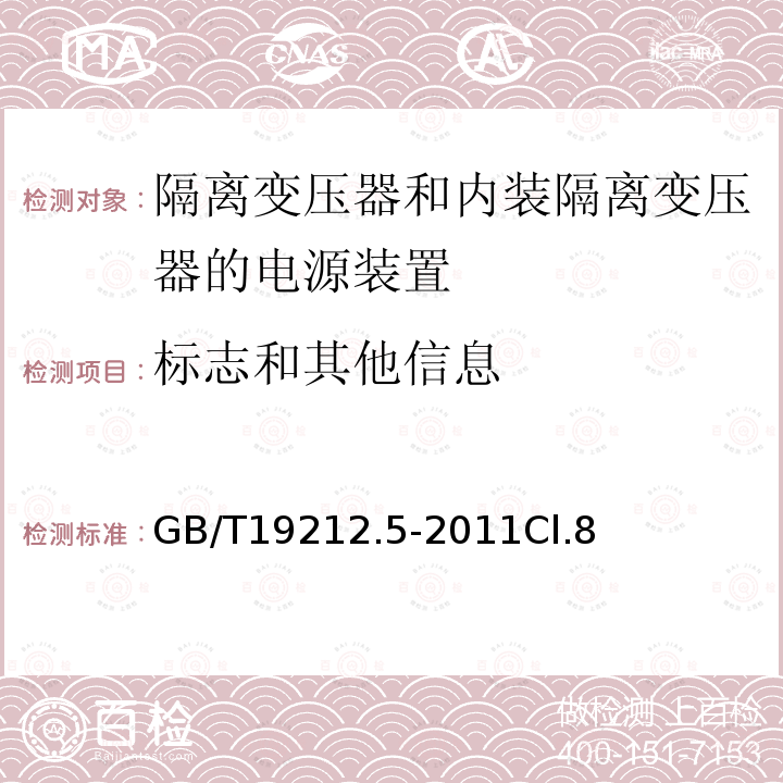 标志和其他信息 电源电压为1100V及以下的变压器、电抗器、电源装置和类似产品的安全 第5部分：隔离变压器和内装隔离变压器的电源装置的特殊要求和试验