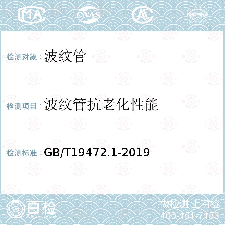 波纹管抗老化性能 埋地用聚乙烯(PE)结构壁管道系统 第1部分 聚乙烯双壁波纹管材