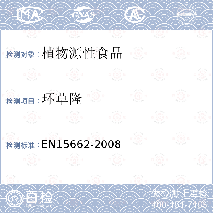 環草隆 植物源性食物中農藥殘留檢測 GC-MS 和/或LC-MS/MS法（乙腈提取/基質分散凈化 QuEChERS-方法）