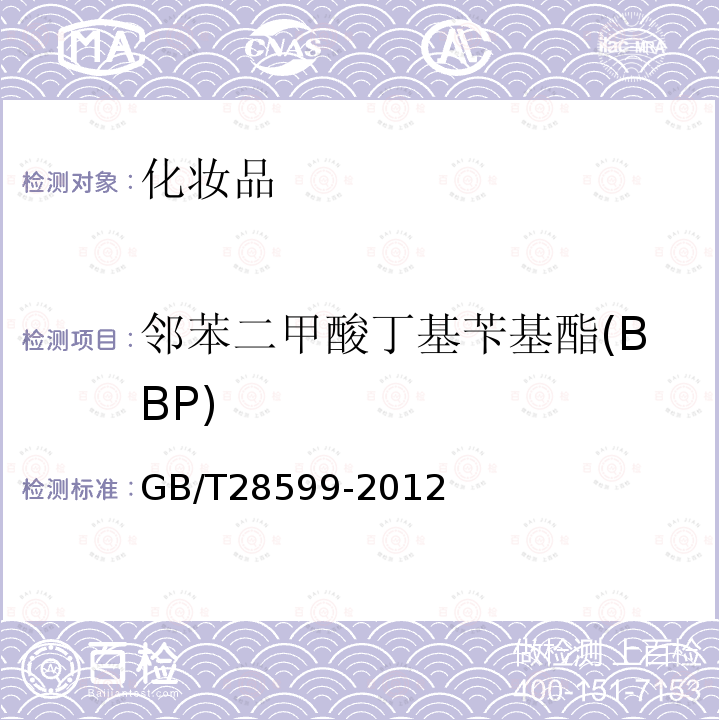 邻苯二甲酸丁基苄基酯(BBP) GB/T 28599-2012 化妆品中邻苯二甲酸酯类物质的测定