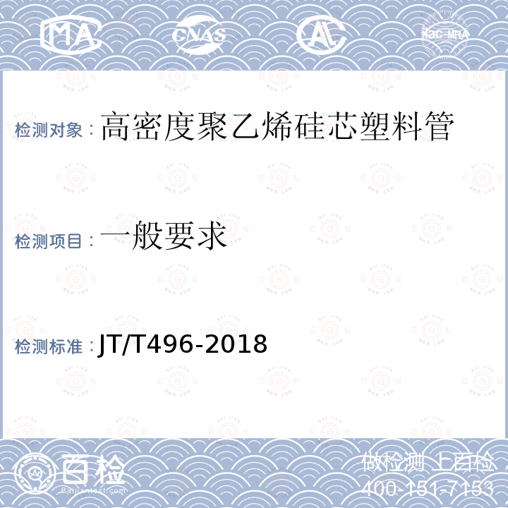 一般要求 公路地下通信管道高密度聚乙烯硅芯塑料管