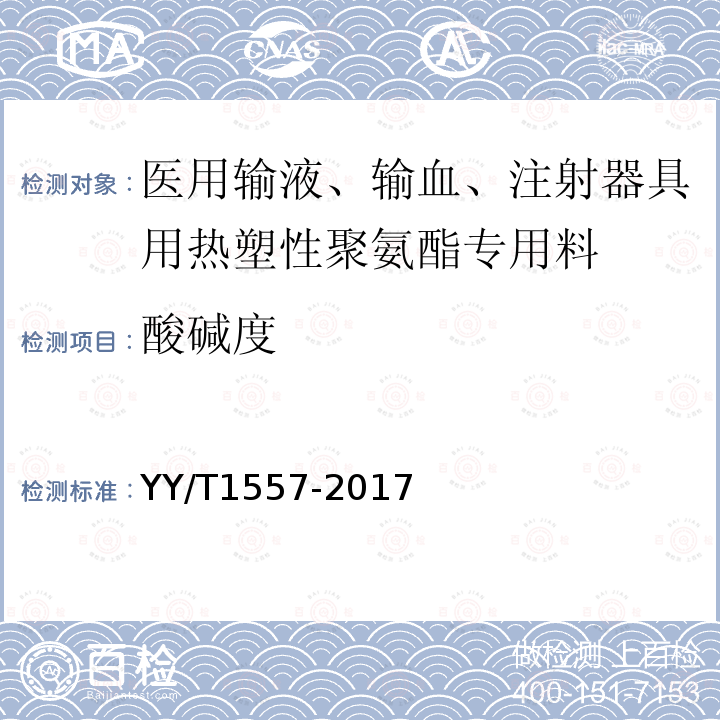 酸碱度 医用输液、输血、注射器具用热塑性聚氨酯专用料