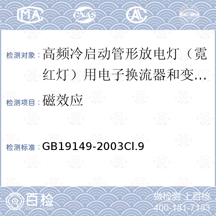 磁效应 空载输出电压超过1000V的管形放电灯用变压器(霓虹灯变压器)的一般要求和安全要求