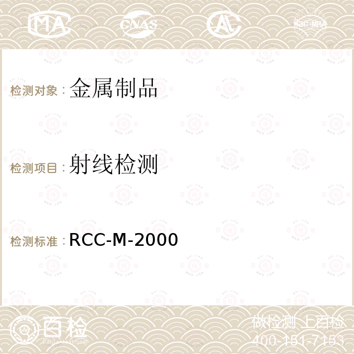 射线检测 9.法国压水堆核岛机械设备设计和建造规则RCC-M-2000