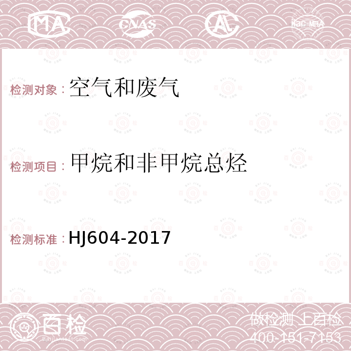 甲烷和非甲烷总烃 环境空气 总烃、甲烷和非甲烷总烃的测定 直接进样-气相色谱法