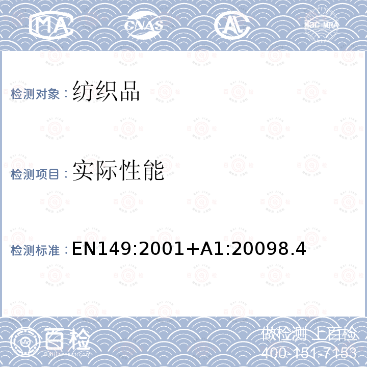 实际性能 呼吸保护装置 颗粒防护用过滤半遮罩 要求、测试和标记