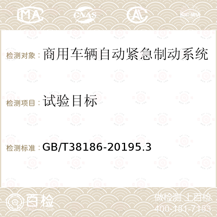 试验目标 商用车辆自动紧急制动系统(AEBS)性能要求及试验方法