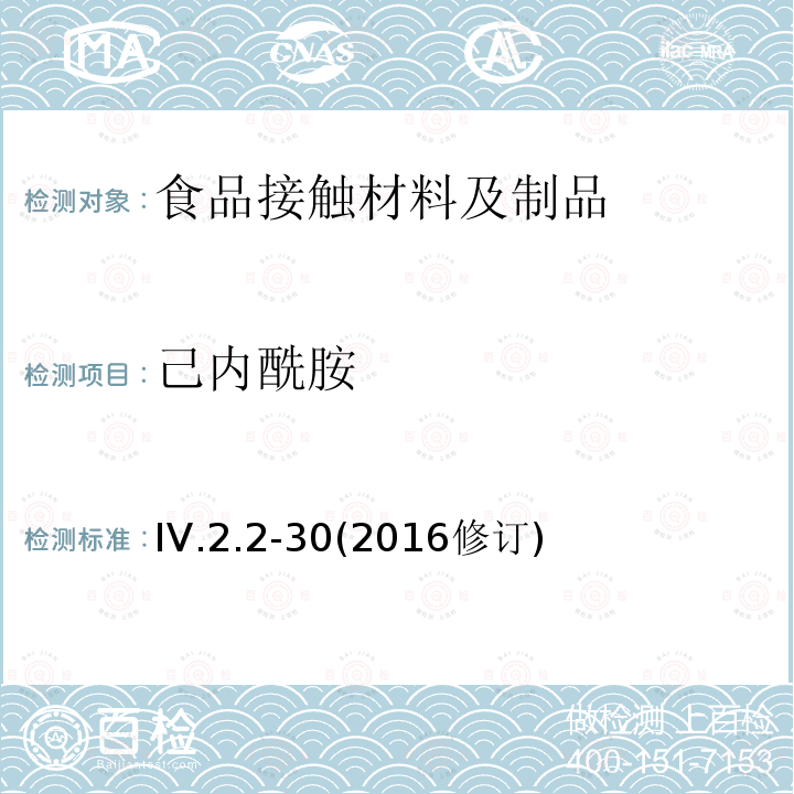 己内酰胺 韩国食品器具、容器、包装标准与规范