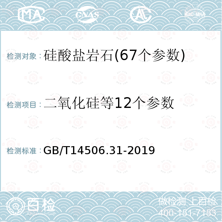 二氧化硅等12个参数 硅酸盐岩石化学分析方法第31部分：二氧化硅等12个成分量测定偏硼酸锂熔融电感耦合等离子体原子发射光谱法