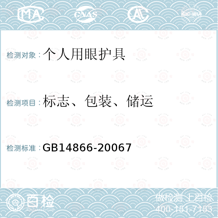 标志、包装、储运 GB 14866-2006 个人用眼护具技术要求