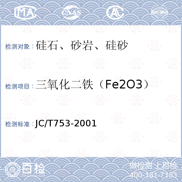 三氧化二铁（Fe2O3） JC/T 753-2001 硅质玻璃原料化学分析方法