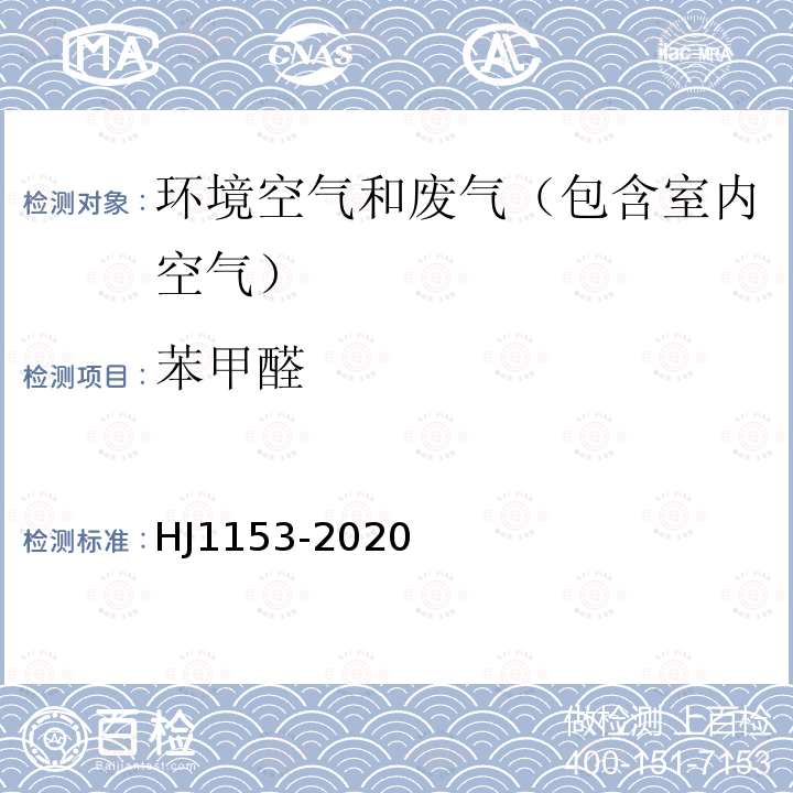 苯甲醛 固定污染源废气 醛、酮类化合物的测定 溶液吸收-高效液相色谱法