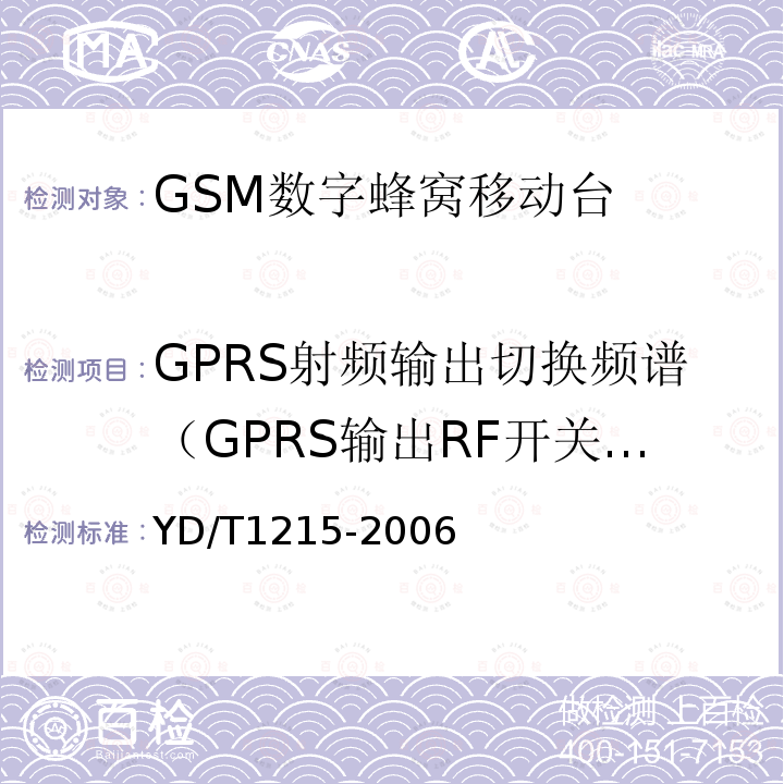 GPRS射频输出切换频谱（GPRS输出RF开关瞬时频谱 900/1800MHz TDMA数字蜂窝移动通信网通用分组无线业务（GPRS）设备测试方法：移动台