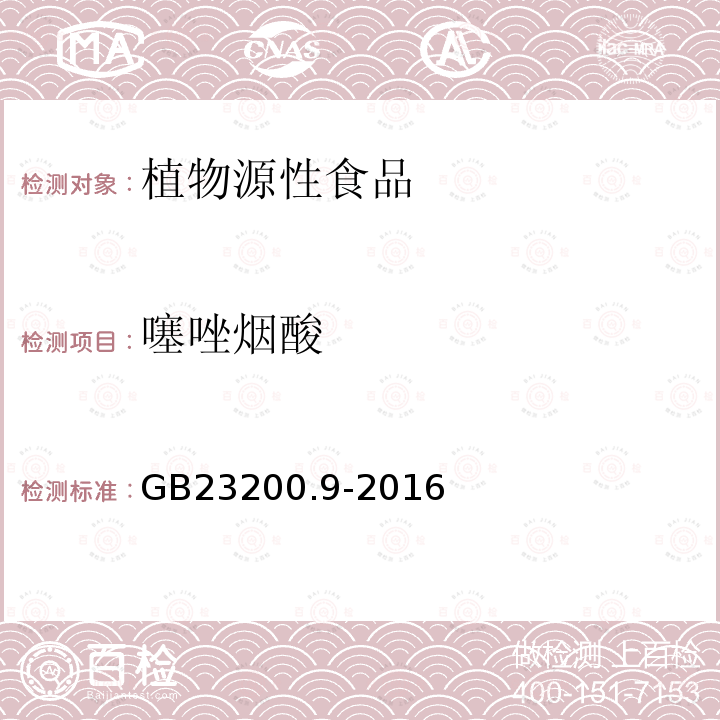 噻唑烟酸 食品安全国家标准 粮谷中475种农药及相关化学品残留量的测定 气相色谱-质谱法