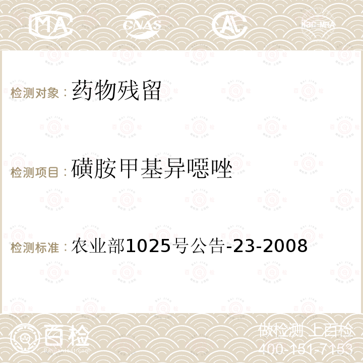 磺胺甲基異噁唑 動物源食品中磺胺類藥物殘留檢測液相色譜－串聯質譜法