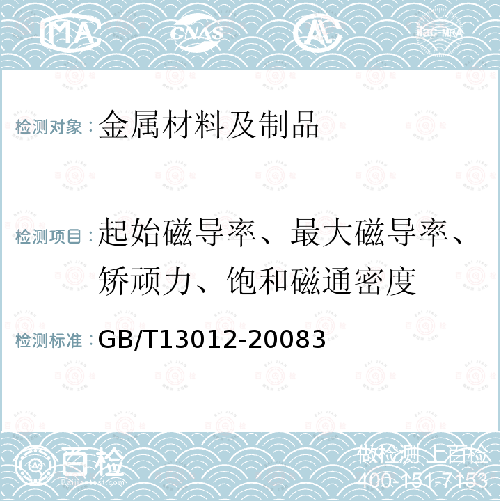 起始磁导率、最大磁导率、矫顽力、饱和磁通密度 软磁材料直流磁性能的测量方法