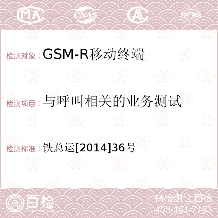 与呼叫相关的业务测试 铁路数字移动通信系统（GSM-R）车载通信模块技术规范