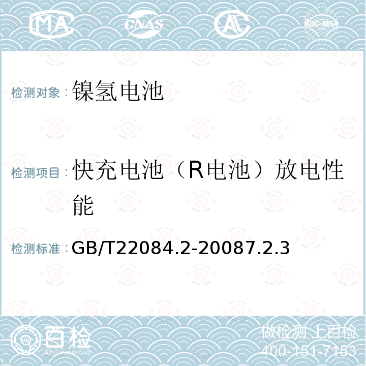 快充电池（R电池）放电性能 含碱性或其它非酸性电解质的蓄电池和蓄电池组.便携式密封可再充电单电池第2部分:金属氢化物镍电池