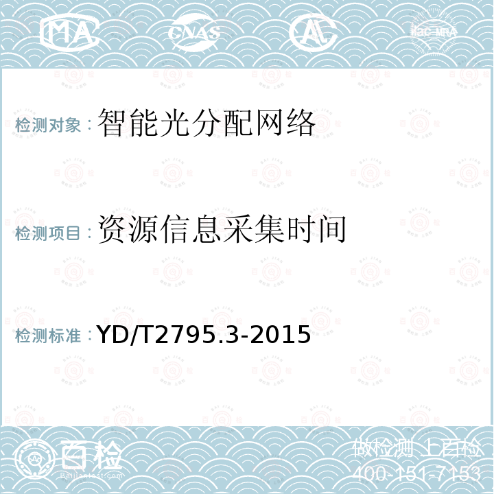 资源信息采集时间 智能光分配网络光配线设施 第3部分 智能光缆分纤箱