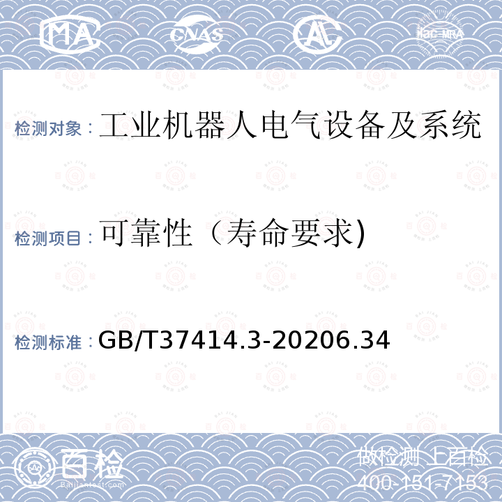 可靠性（寿命要求) 工业机器人电气设备及系统 第3部分:交流伺服电动机技术条件