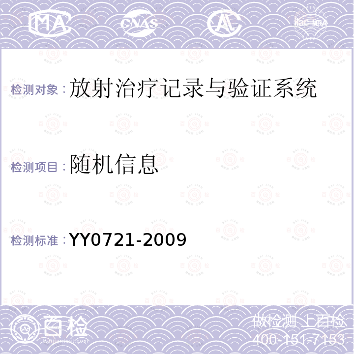 随机信息 医用电气设备 放射性治疗记录与验证系统的安全