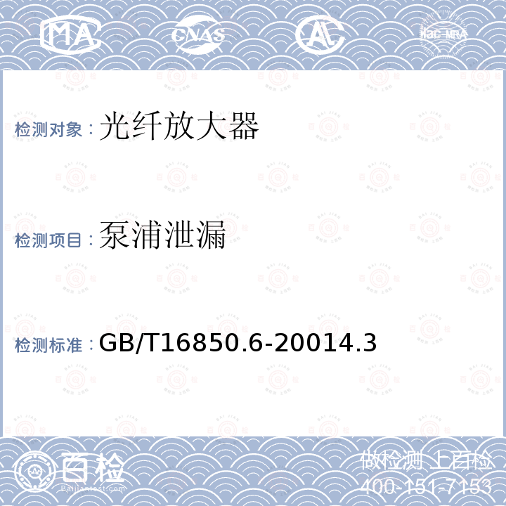 泵浦泄漏 光纤放大器试验方法基本规范 第6部分:泵浦泄漏参数的试验方法