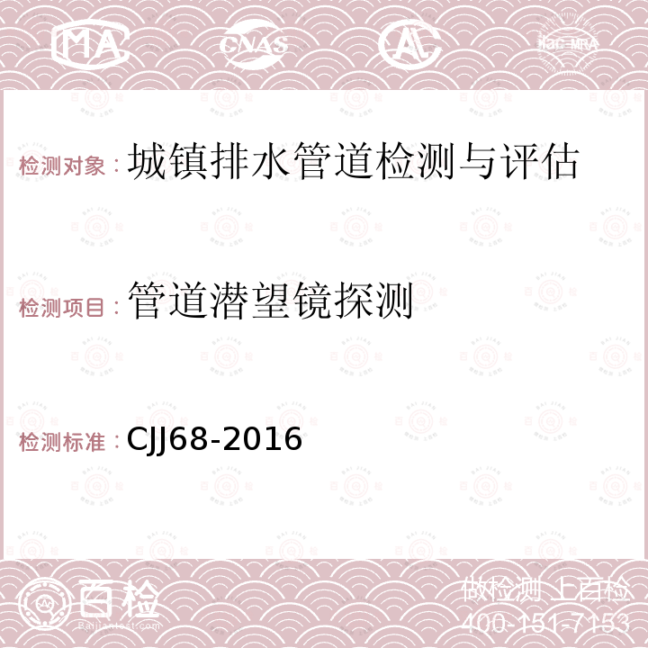 管道潜望镜探测 城镇排水管渠与泵站维护技术规程